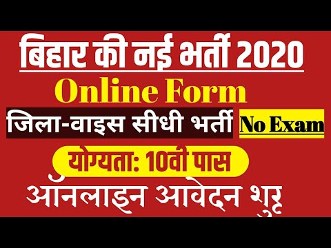 Bihar New Various Post Vacancy I Bihar New Recruitment I Bihar Job Camp 2020 I Bihar NCS Portal 2020