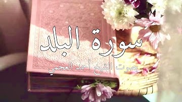 سورة البلد بصوت الشيخ أحمد العجمي #قرآن #سورة_البلد #احمد_العجمي