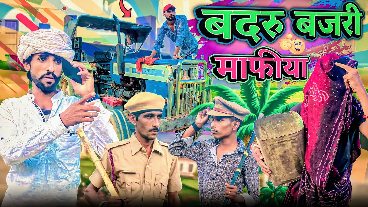 ⁠@Gsjaat56 ॥ बदरु बजरी माफीया ॥ जबरदस्त Rajasthani Comedy Video ॥ #gsjaat56 #subscribe_krlo