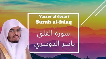 Surah al falaq-Yasser al dosari | سورة الفلق-ياسر الدوسري
