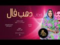 اسيا بنه دهب فال لولي New أغاني سودانيه جديده 2025 