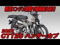 【価格は44万円で据え置き】Honda新型CT125 ハンターカブ【新型エンジン搭載で2022年12月15日発売開始】