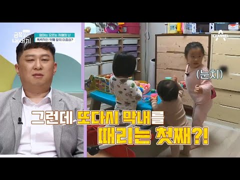 폭력적인 첫째 딸의 이중성♨ 동생들을 장난감으로 때린다...?! | 요즘 육아 금쪽같은 내새끼 51 회