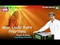 Jaydeep Swadia New Song 2018 | Man Usiki Karo Prarthna | Audio Song | Meet Music