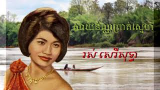 សាយ័ណ្ណព្រាត់ស្នេហ៍/រស់ សេរីសុទ្ធា