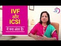 Difference between ivf  icsi what is right for you prime ivf centre