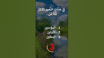 إختبر حفظك سورة الواقعة 10 - 16