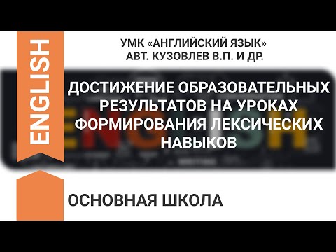 ДОСТИЖЕНИЕ ОБРАЗОВАТЕЛЬНЫХ РЕЗУЛЬТАТОВ НА УРОКАХ ФОРМИРОВАНИЯ ЛЕКСИЧЕСКИХ НАВЫКОВ