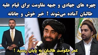 چهره های جهادی و جبهه مقاومت به قیام علیه طالبان | بحث روز | خبر های جدید افغانستان