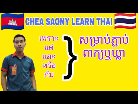 Learn thai រៀនភាសាថៃ វគ្គទី 149 เรียนภาษาไทย