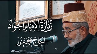 زيارة الامام الجواد (ع) | الحاج محمد عنوز | مجلس الصراف الحسيني
