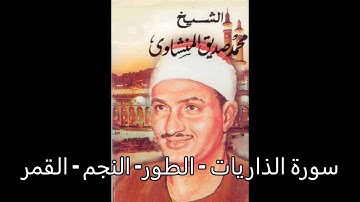 سورة الذاريات   الطور   النجم   القمر - محمد صديق المنشاوي