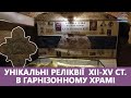 Унікальні реліквії  XII-XV ст. в Гарнізонному храмі