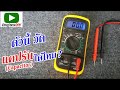 มัลติมิเตอร์ รุ่น XL830L วัดแคปรัน หรือคาปาซิเตอร์ ได้ไหม?