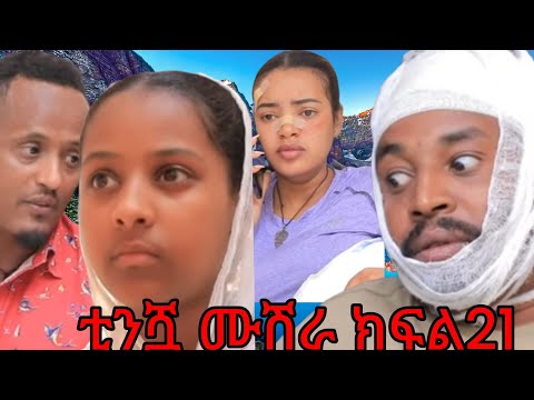 ቲንሿ ሙሽራ ክፍል21ሉሊት የአባቷን መሰበር ሰማች ዳዊት ሮዛን ይቅርታ ጠየቀ