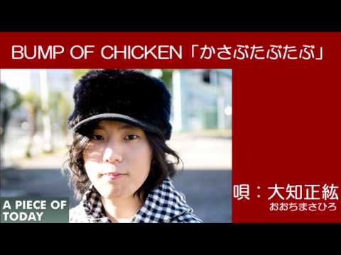 (+) [Bump Of Chicken] 09 - かさぶたぶたぶ