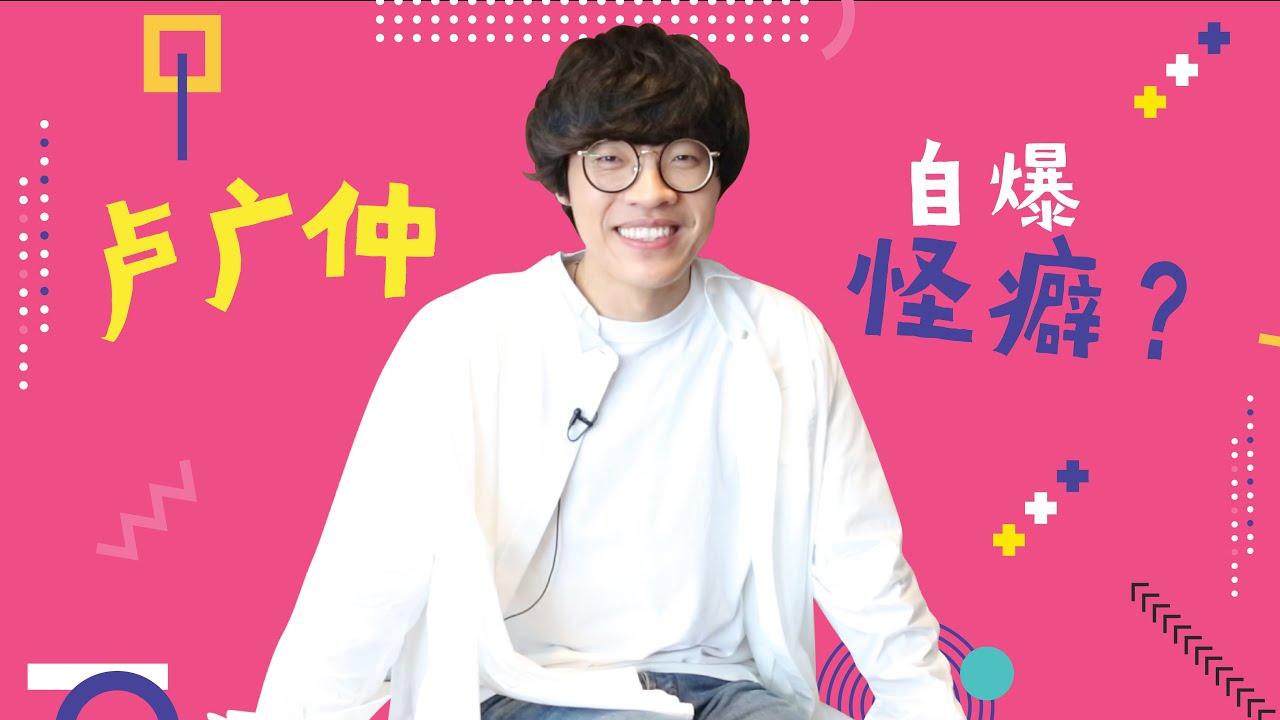 【粉想知道】卢广仲自爆怪癖？
