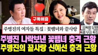 주병진의 여자들, 꽃뱀녀와 끝사랑 신혜선 충격 근황! #주병진#신혜선#주병진신혜선#주병진신혜선근황#이젠사랑할수있을까#남겨서뭐하게#이영자#이경규