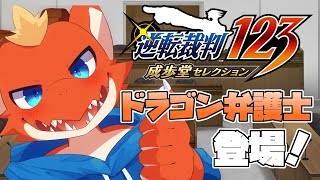 【逆転裁判1】法律知識0なドラゴン弁護士　法廷に舞い降りる！！【ケモノVtuber】