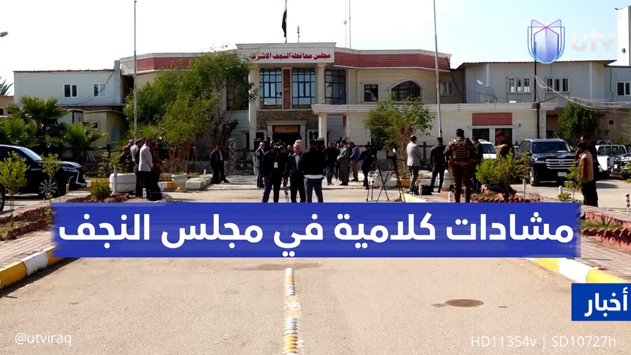 مشادات كلامية في مجلس النجف.. خلافات الرئاسة حول توزيع اللجان تحيل علنية الجلسة إلى سرية