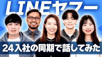 【座談会】LINEヤフー24卒入社同期会！　1年経ってどうだった！？