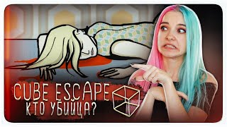 КТО УБИЙЦА? ► Cube Escape: Case 23 ► ПОЛНОЕ ПРОХОЖДЕНИЕ