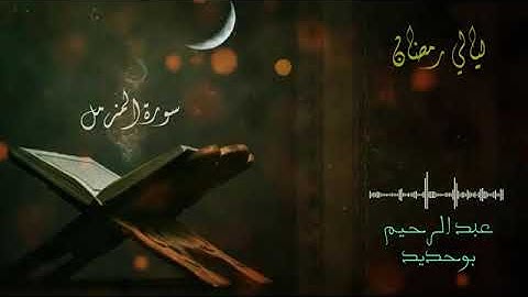 15 سورة المزمل _ عبد الرحيم أيت بوحديد _ ليالي رمضان 2022