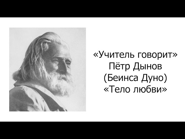 Учитель говорит. Петр Дынов. Тело любви