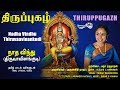 நாத விந்து - திருவாவினன்குடி | Nadha Vindhu - Thiruvaavinankudi | Thiruppugazh | Amutham Music