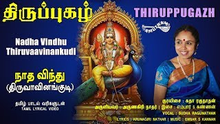 நாத விந்து - திருவாவினன்குடி | Nadha Vindhu - Thiruvaavinankudi | Thiruppugazh | Amutham Music Thumb