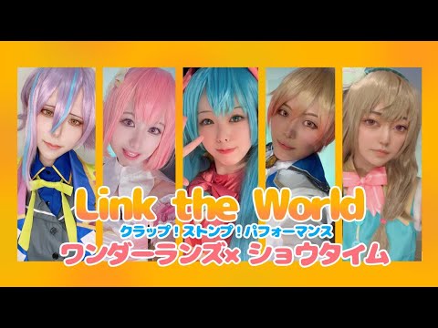 【プロセカ踊ってみた】ワンダーランズ×ショウタイム  ニッコリ^^調査隊のテーマ・トンデモワンダーズ 【LinktheWorld-リンセカ-】