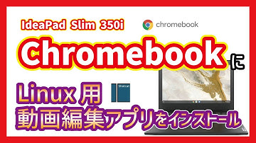 chromebookを何とかしようと思いLinux用の動画編集ソフトウェア、shotcutをインストールしてみた