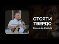 Олександр Озеруга - Стояти твердо (21.10.2023)