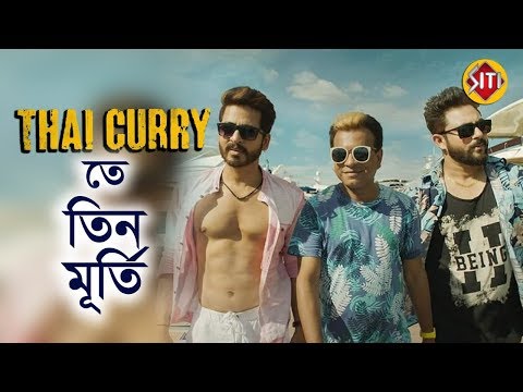 Thai Curry তে তিন মূর্তি | Hiran | Soham | Rudranil | Coming Soon Bengali Movie