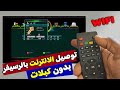 تشغيل الانترنت على الرسيفر بدون كبلات / ربط الرسيفر مع wi-fi