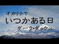 オカリナで「いつかある日」(歌詞付き)/ダーク・ダックス
