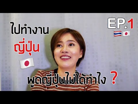 ทำงานญี่ปุ่นครั้งแรกต้องเริ่มจากอะไรก่อน I EP.1 | kinyuud