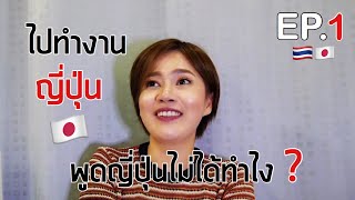 ทำงานญี่ปุ่นครั้งแรกต้องเริ่มจากอะไรก่อน I EP.1 | kinyuud