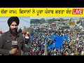 ਚੱਕਾ ਜਾਮ: ਕਿਸਾਨਾਂ ਨੇ ਪੂਰਾ ਪੰਜਾਬ ਕਰਤਾ ਬੰਦ LIVE