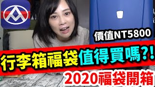 福袋開箱｜全聯2020年限量福袋，行李箱福袋價值NT5800 ...