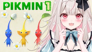【ピクミン1】生まれてはじめてのピクミン【兎ノ花ののち/Varium】