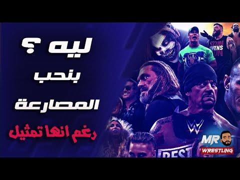 ليه بنحب المصارعه