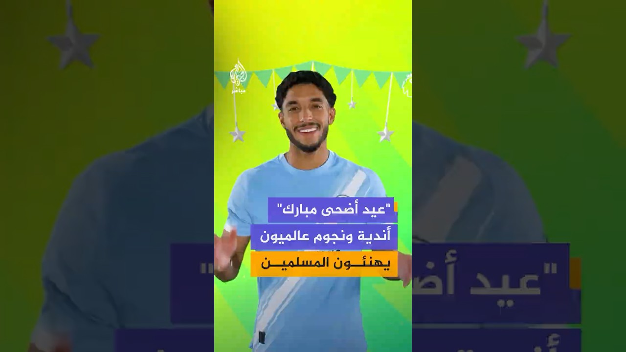 أندية ونجوم كرة القدم يهنئون المسلمين حول العالم بعيد الأضحى المبارك. 🐑