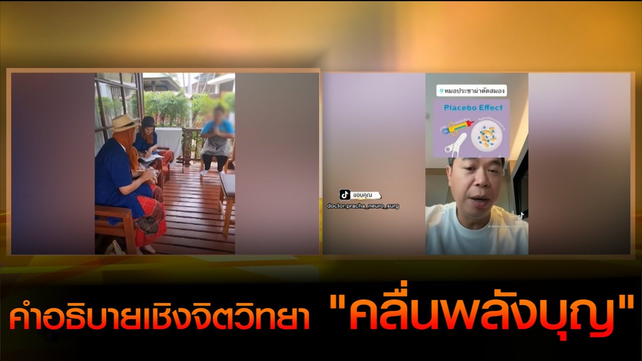 คำอธิบายเชิงจิตวิทยา "คลื่นพลังบุญ"