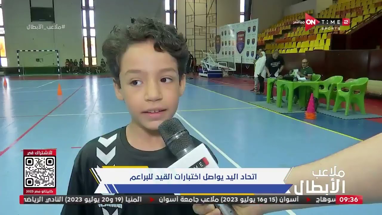 ملاعب الأبطال-اتحاد اليد يواصل اختبارات القيد للبراعم