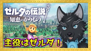 38年の時を経てようやく主人公になった姫！ ＃1【ゼルダの伝説 知恵のかりもの】【津軽弁狛犬Vtuber】