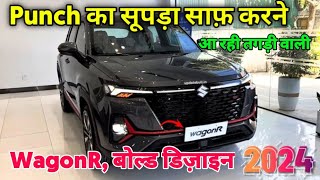 Punch का सूपड़ा साफ़ करने आ रही तगड़ी वाली WagonR, बोल्ड डिज़ाइन