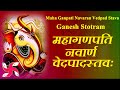 Maha Ganpati Navaran Vedpad Stava : Ganpati Stotra : Ganesh Stotram