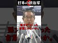 石原慎太郎が売国記者に一喝、愛国者の基礎教養を叩き込む #shorts #政治 #石原慎太郎