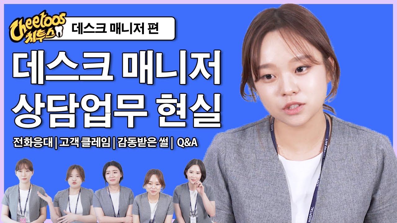 치과 데스크 매니저들의 현실 고객응대 썰과 꿀팁 Q&A | 치투스